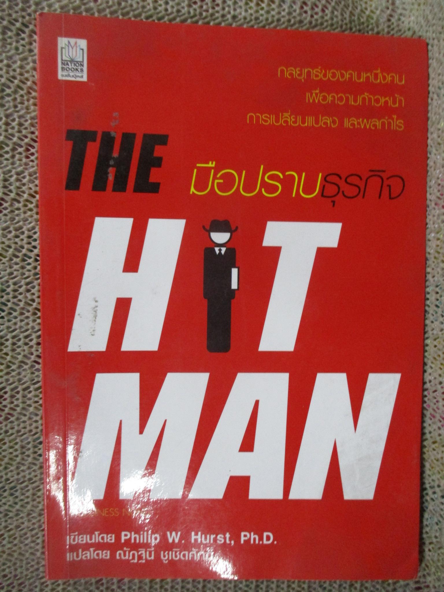 THE HIT MAN มือปราบธุรกิจ ; ผู้เขียน. Phillip W. Hurst, Ph.D. ; ผู้แปล. ณัฎฐินี ชูเชิด