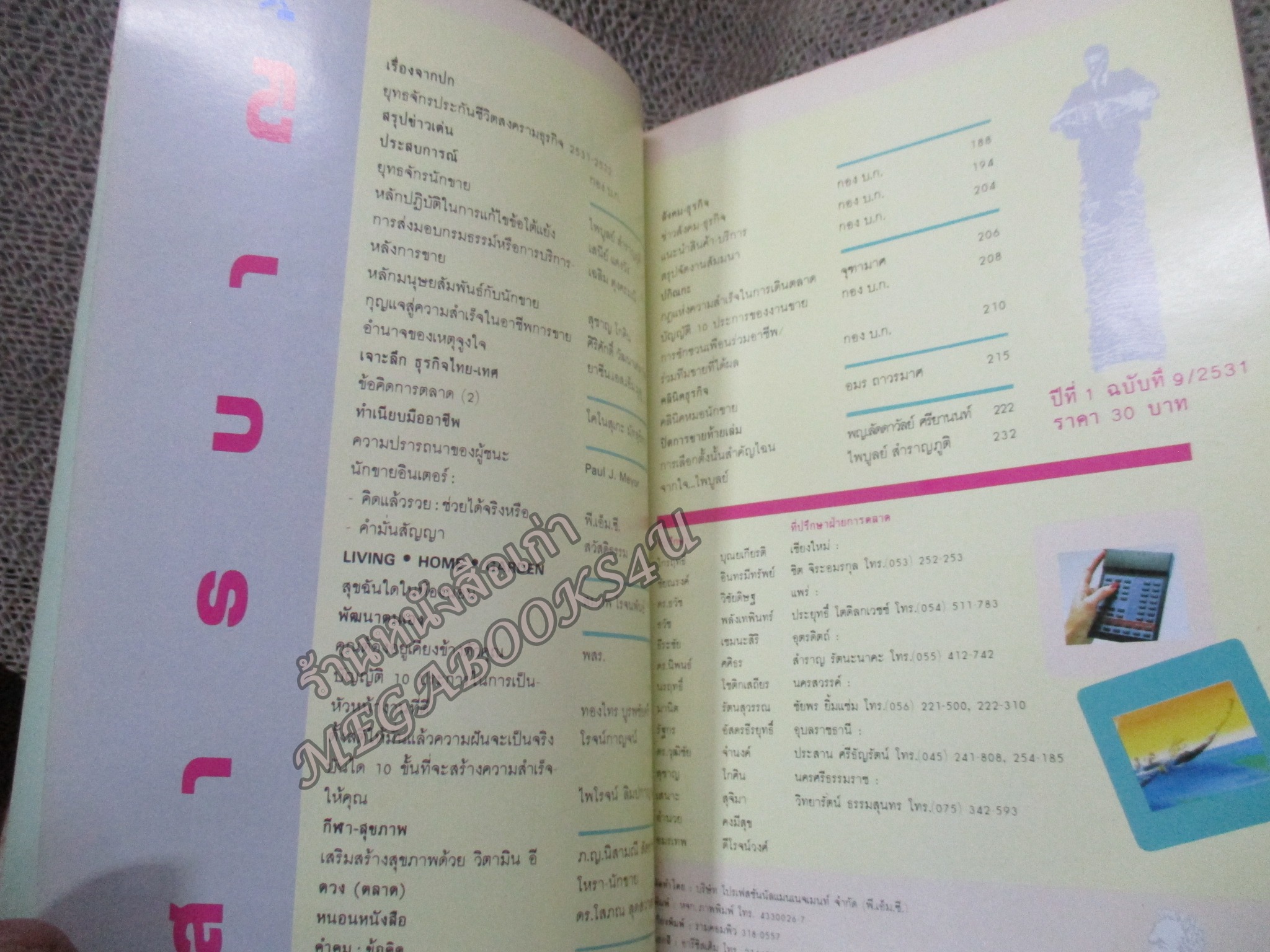 โปร3เล่ม 100 บาท /นิตยสารนักขาย เล่มที่09 2531 ยุทธจักรประกันชีวิต สงครามธุรกิจ สัมภาษณ์ ชลอ เฟื่องอารมย์ โพธิพงษ์ ล่ำซำ