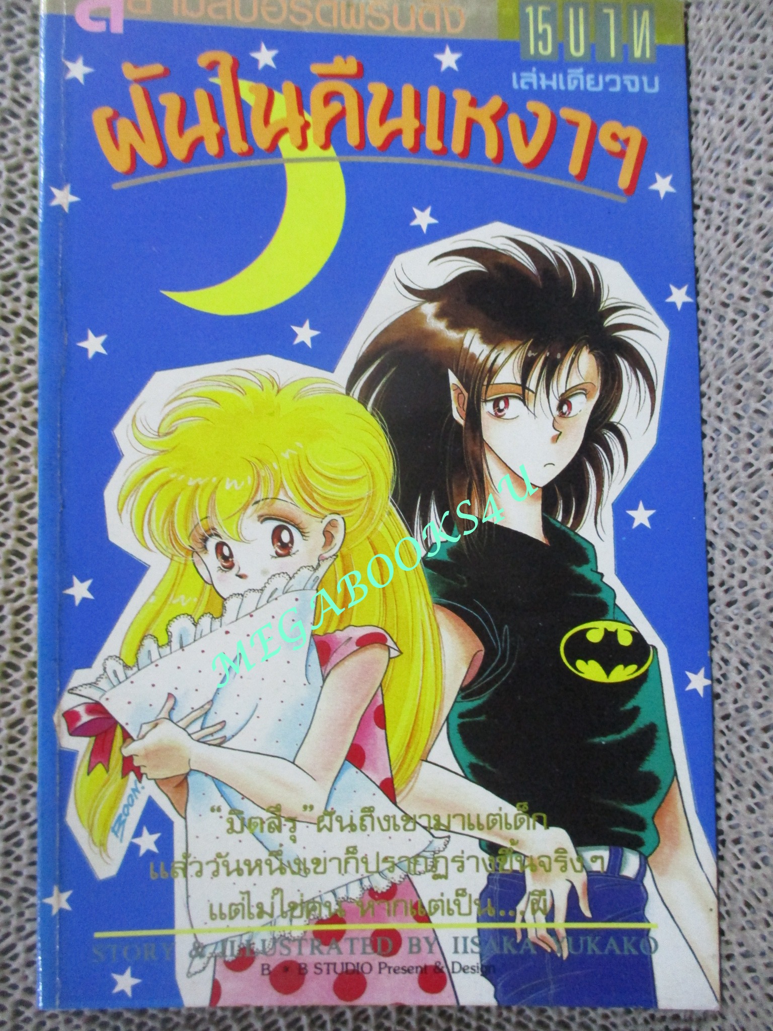 ฝันในคืนเหงาๆ / เล่มเดียวจบ / ISAKA YUKAKO/ สยามฯ / สภาพดี