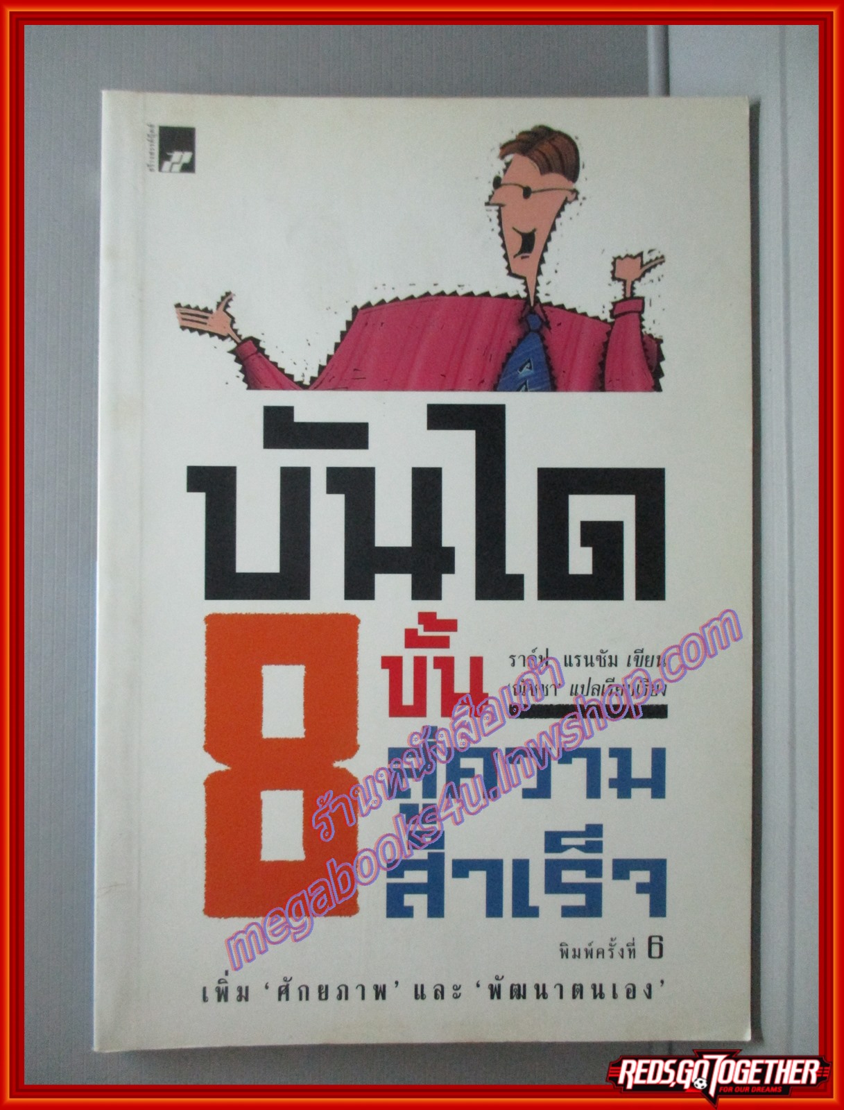 บันได8ขั้นสู่ความสำเร็จ แปลโดย ณัชชา สนพ.สร้างสรรค์