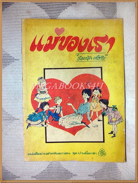แม่ของเรา โดย เนื่องน้อย ศรัทธา หนังสืออ่านสำหรับเยาวชน สภาพดี