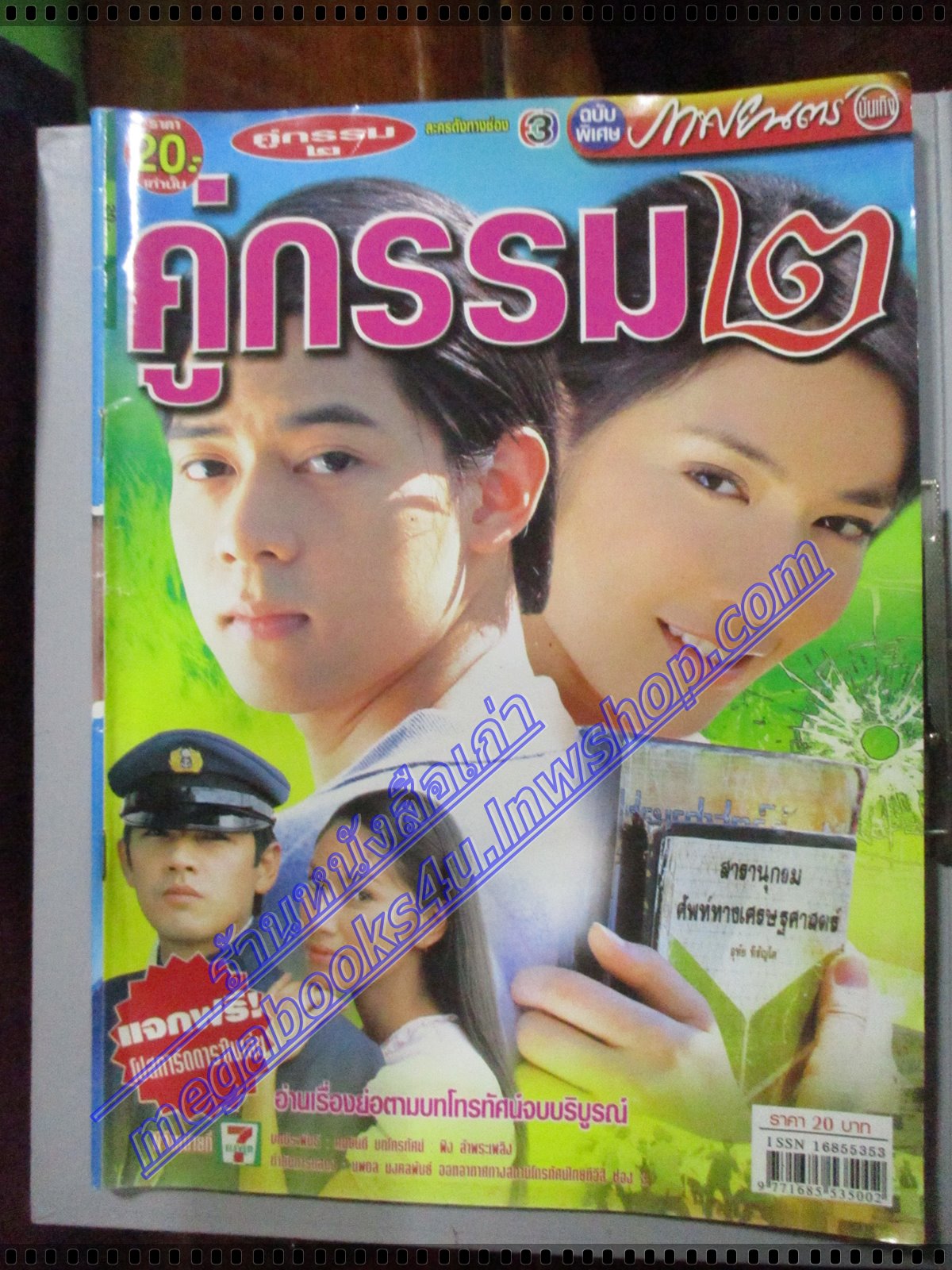 นิตยสารเรื่องย่อละครโทรทัศน์ คู่กรรม2 โดย วรเวช ดานุวงศ์ มนัสนันท์ พันเลิศวงศ์สกุล ปี2547