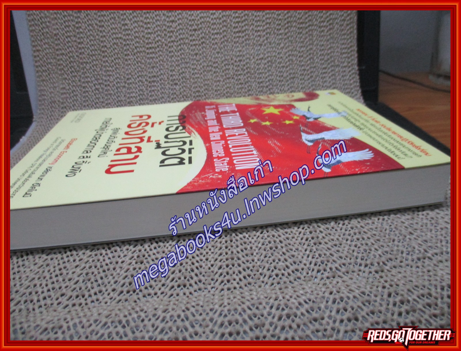 การปฏิวัติครั้งที่สาม สู่แผ่นดินจีนยุคใหม่ ภายใต้ผู้นำตลอดกาล สี จิ้นผิง ผู้เขียน Elizabeth Economy (เอลิซาเบท อีโคโนมี) (หนังสือใหม่) (สภาพ 95%)