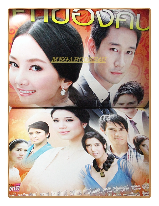 นิตยสารเรื่องย่อละคร ค่าของคน ปี2554 ณวัฒน์ กุลรัตนรักษ์ วรนุช ภิรมย์ภักดี