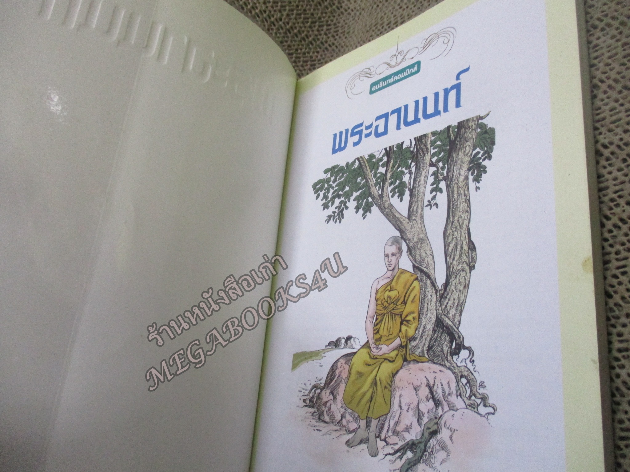 พระอานนท์ ผู้อุทิศทั้งชีวิตเพื่อพระพุทธเจ้า (ฉบับการ์ตูน) ผู้เขียน โอม รัชเวทย์