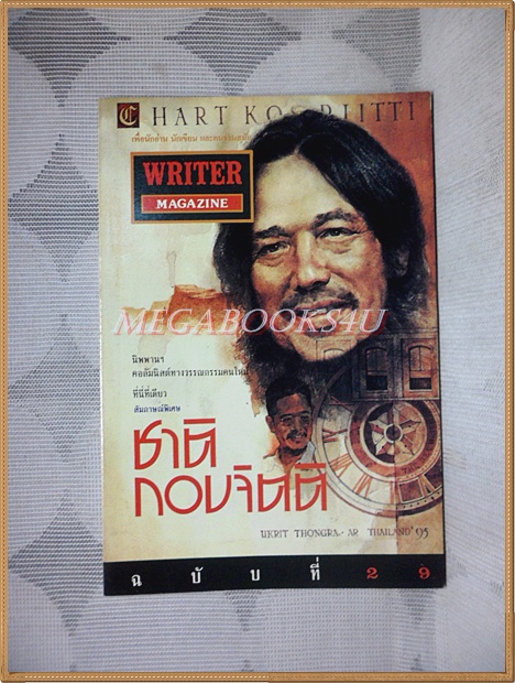 นิตยสารWRITER MAGAZINE ปีที่03 ฉบับ29 กุมภาพันธ์ 2538 สัมภาษณ์ ชาติ กอบจิตติ สภาพดี