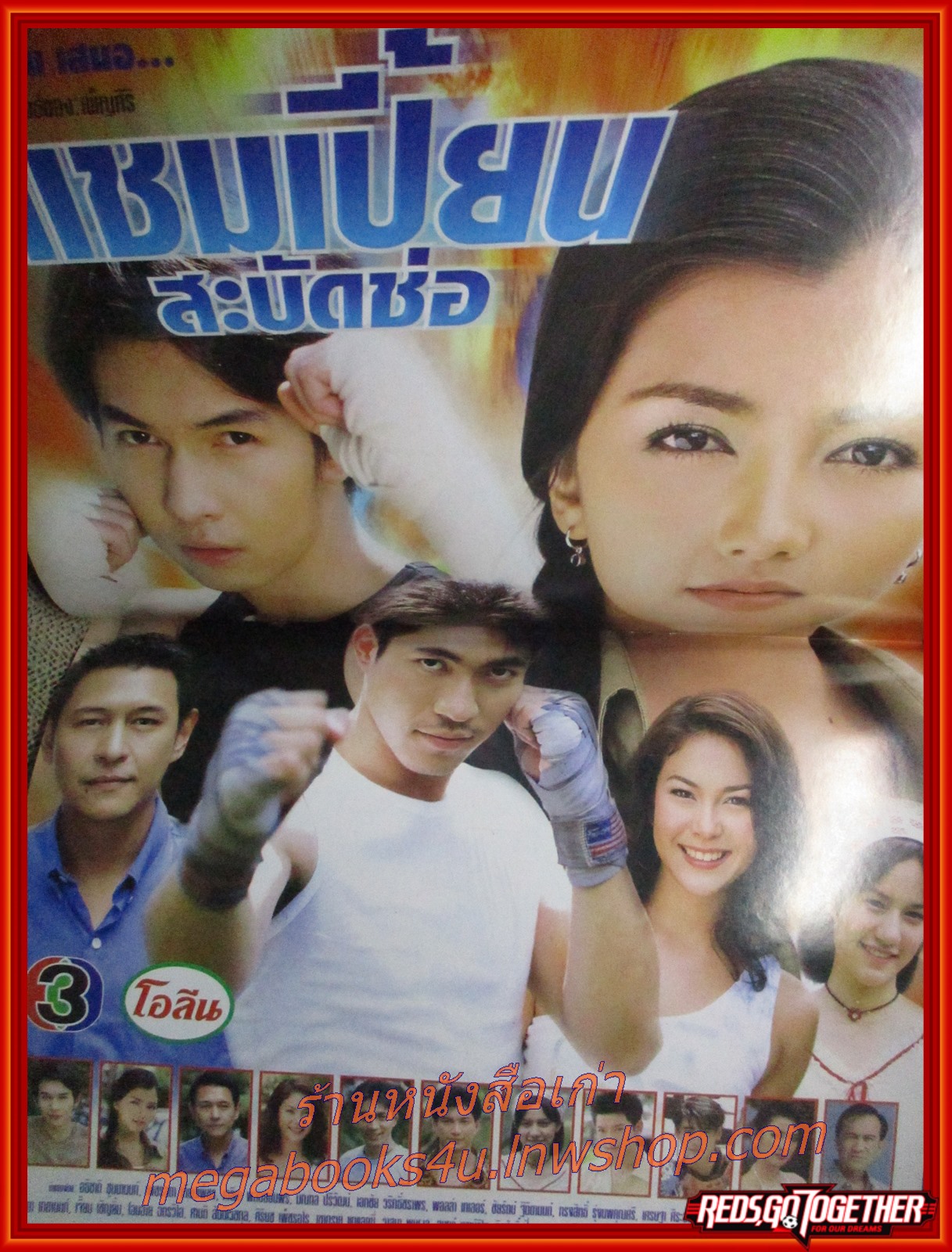 เรื่องย่อละคร แชมเปี้ยนสะบัดช่อ ปี2545 อธิชาติ ชุมนานนท์ เพชรดา เทียมเพ็ชร พอลล่า เทเลอร์