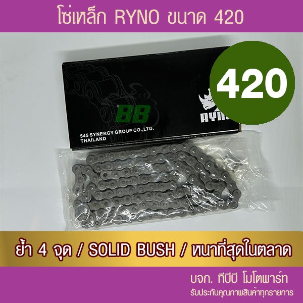 โซ่ RYNO 420 SB พร้อมข้อต่อ แบบกิ๊ฟ 1 ข้อ(เลือกความยาวด้านใน โซ่เหล็กดำ)