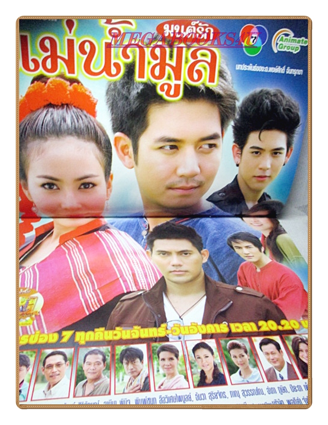 นิตยสารเรื่องย่อละครโทรทัศน์ มนต์รักแม่น้ำมูล ปี2554 สภาพดี ศุกลวัฒน์ คณารส ศรัณย์ ศิริลักษณ์