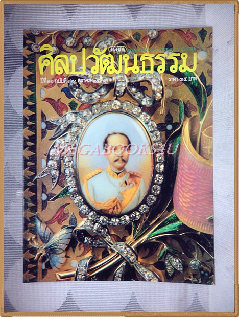 นิตยสารศิลปวัฒนธรรม ปีที่11 ฉบับ12 ตุลาคม 2533 สภาพดี