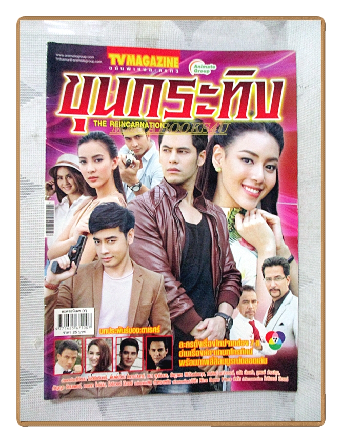นิตยสารเรื่องย่อละครโทรทัศน์ ขุนกระทิง ปี2559 สภาพดี