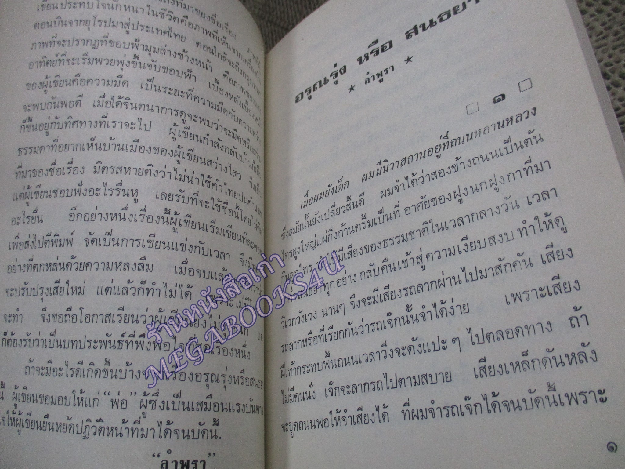 อรุณรุ่งหรือสนธยา / ลำพูรา