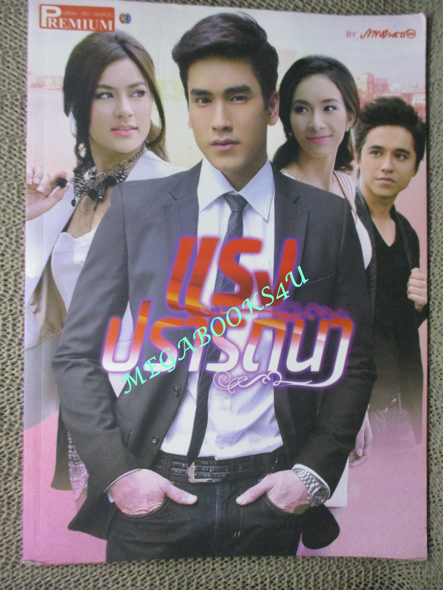 เรื่องย่อละครโทรทัศน์ แรงปรารถนา ปี2556 สภาพดี ณเดชน์ คูกิมิยะ คิมเบอร์ลี่ แอน โวลเทมั