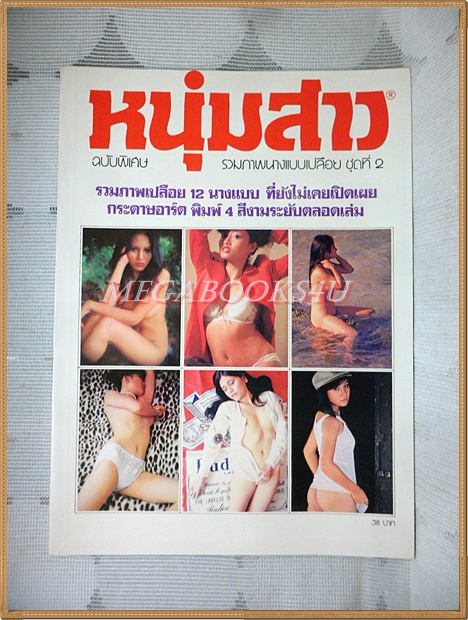 หนุ่มสาวฉบับพิเศษ รวมภาพ12นางแบบเปลือย ชุดที่2 สภาพดีเยี่ยม