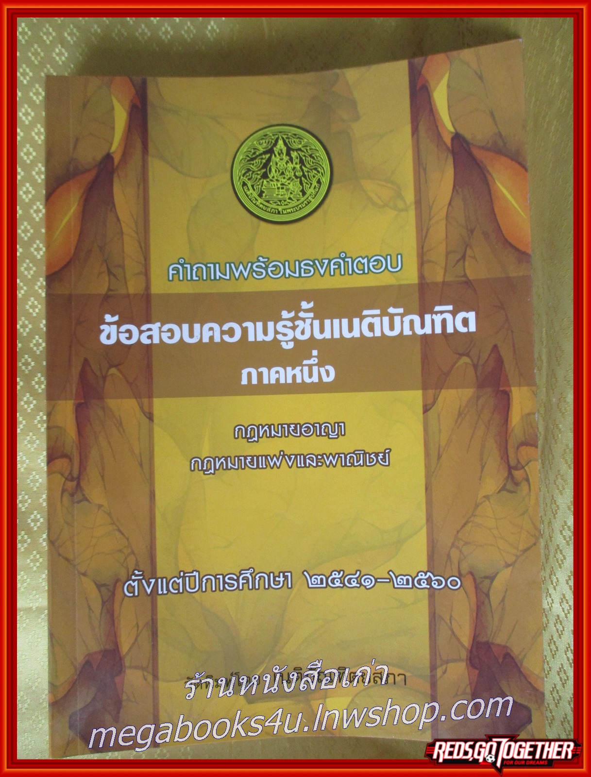 หนังสือ คำถามพร้อมธงคำตอบ ข้อสอบความรู้ชั้นเนติบัณฑิต ภาคหนึ่ง กฎหมายอาญา กฎหมายแพ่งแะพาณิชย์ ปีการศึกษา 2541-2560