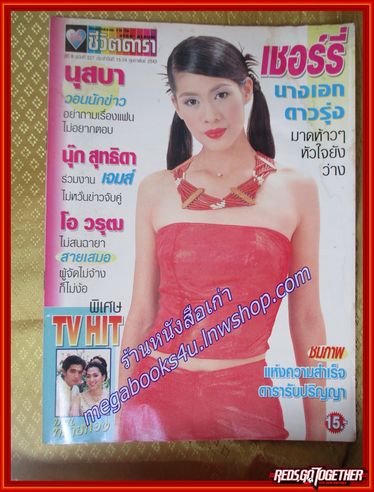 นิตยสารอัลบั้มชีวิตดารา ฉบับที่227 กุมภาพันธ์ 2543 ปก เชอร์รี่ ผุงประเสริฐ