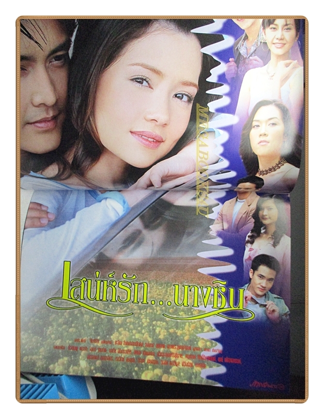 นิตยสารเรื่องย่อละครโทรทัศน์ เสน่ห์รักนางซิน โดย เขตต์ ฐานทัพ บัวชมพู ฟอร์ด ปี2548