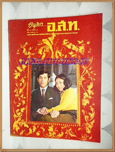 MD1008;นิตยสาร อ.ส.ท. ปีที่17 ฉบับที่12 กรกฏาคม 2520 ฉบับเจ้าฟ้าชาย ปก เจ้าฟ้าชาย