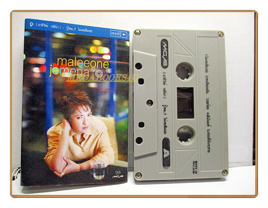 เทปเพลงไทยสากล มาลีวัลย์ เจมีน่า อัลบั้ม รู้ไหม ไม่เคยลืมเธอ