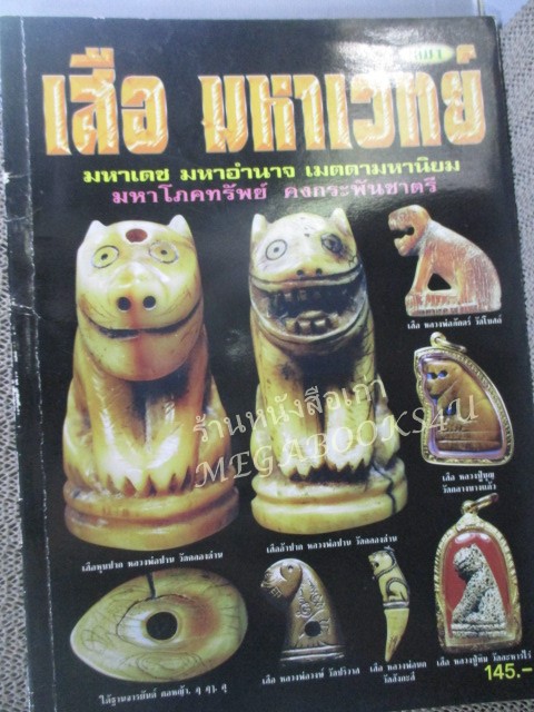นิตยสารพระ เสือ มหาเวทย์ เล่ม01 มหาเดช มหาอำนาจ สภาพดีพอใช้