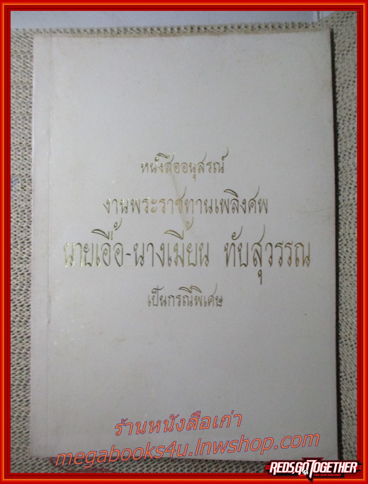 ยอดพระกัณฑ์ในพระไตรปิฎกและธรรมะอื่นๆ อนุสรณ์ นายเอื้อ-นางเมี้ยน ทับสุวรรณ