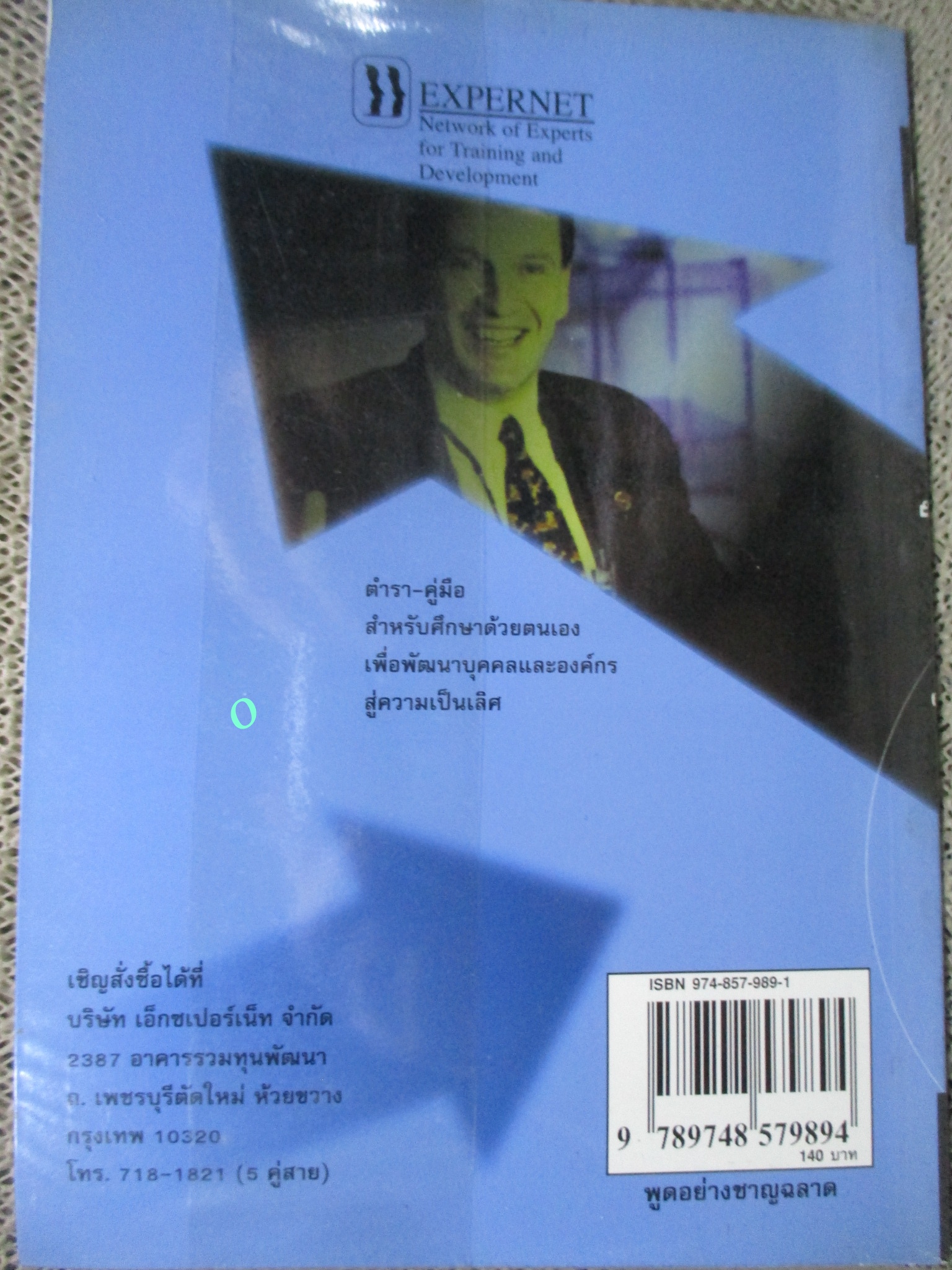 หนังสือ พูดอย่างชาญฉลาด ผู้แต่ง ยุดา รักไทย