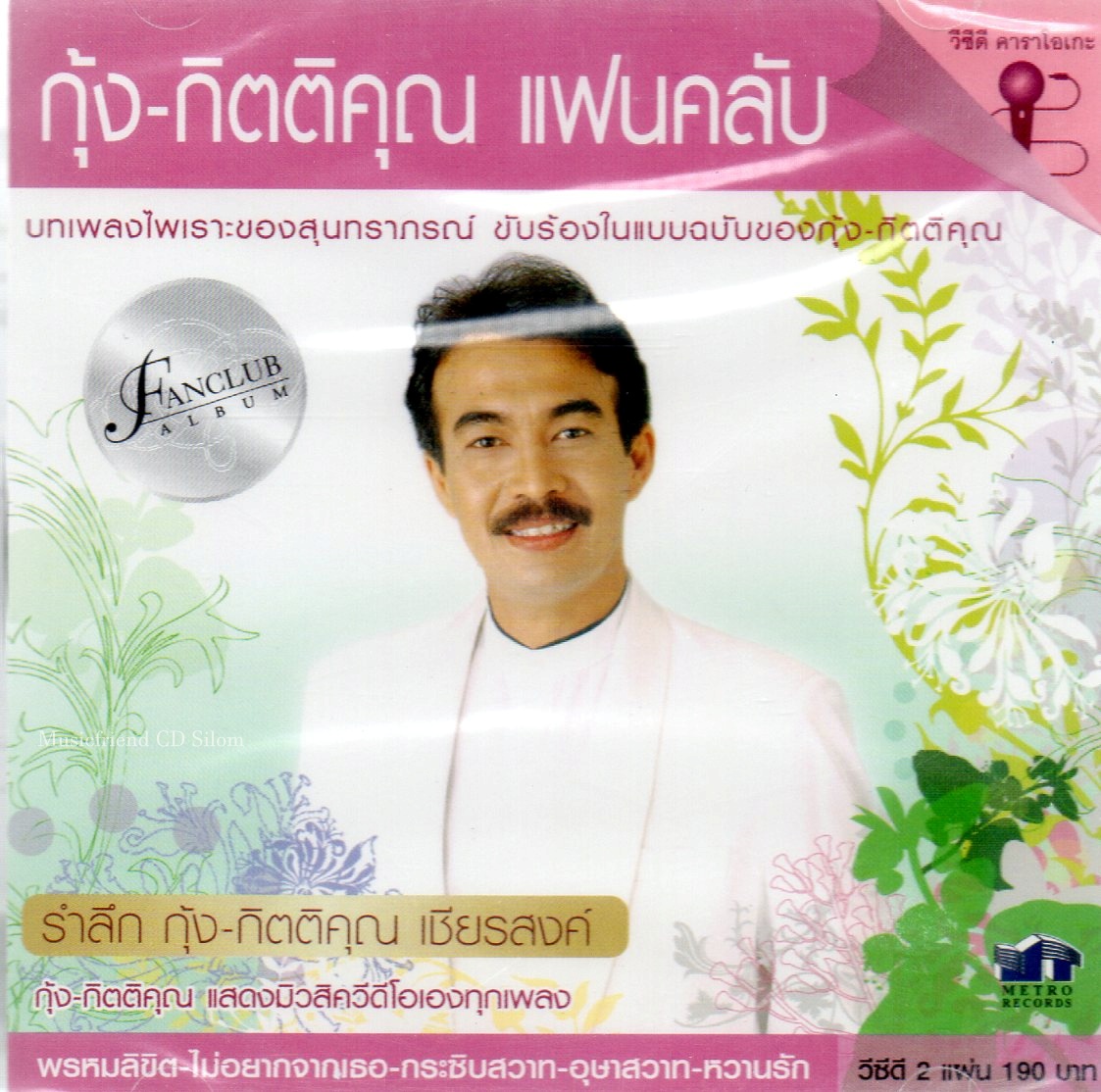 VCD Karaoke,กุ้ง กิตติคุณ เชียรสงค์ - แฟนคลับ (เพลงสุนทราภรณ์)(KittiKhun Chiansong)(2VCD)(วีซีดี คาราโอเกะ)(2550)