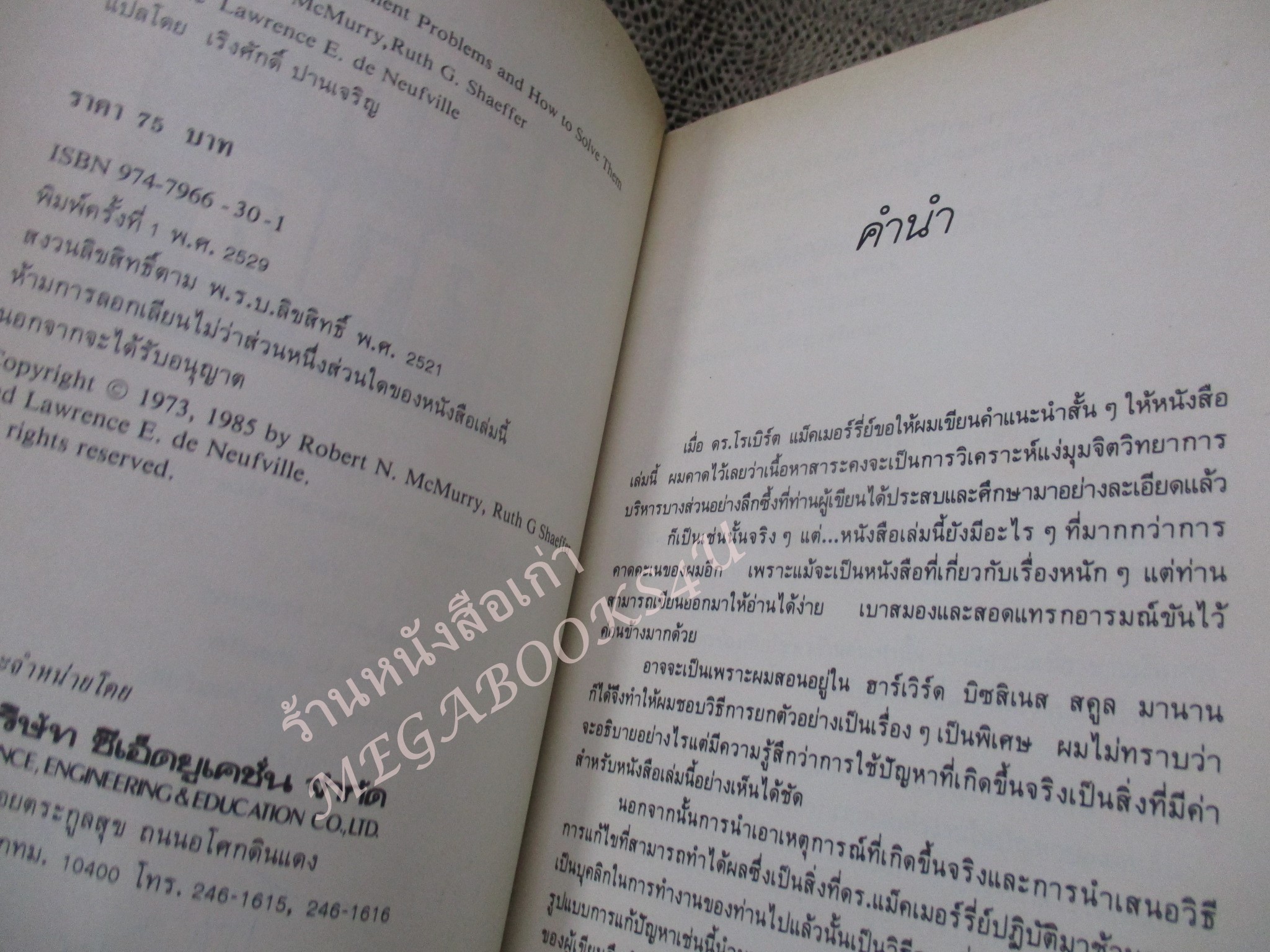 โปร3เล่ม 100 บาท / แก้ให้ถูกจุด / เริงศักดิ์ ปานเจริญ แปล / พิมพ์ปี 2529