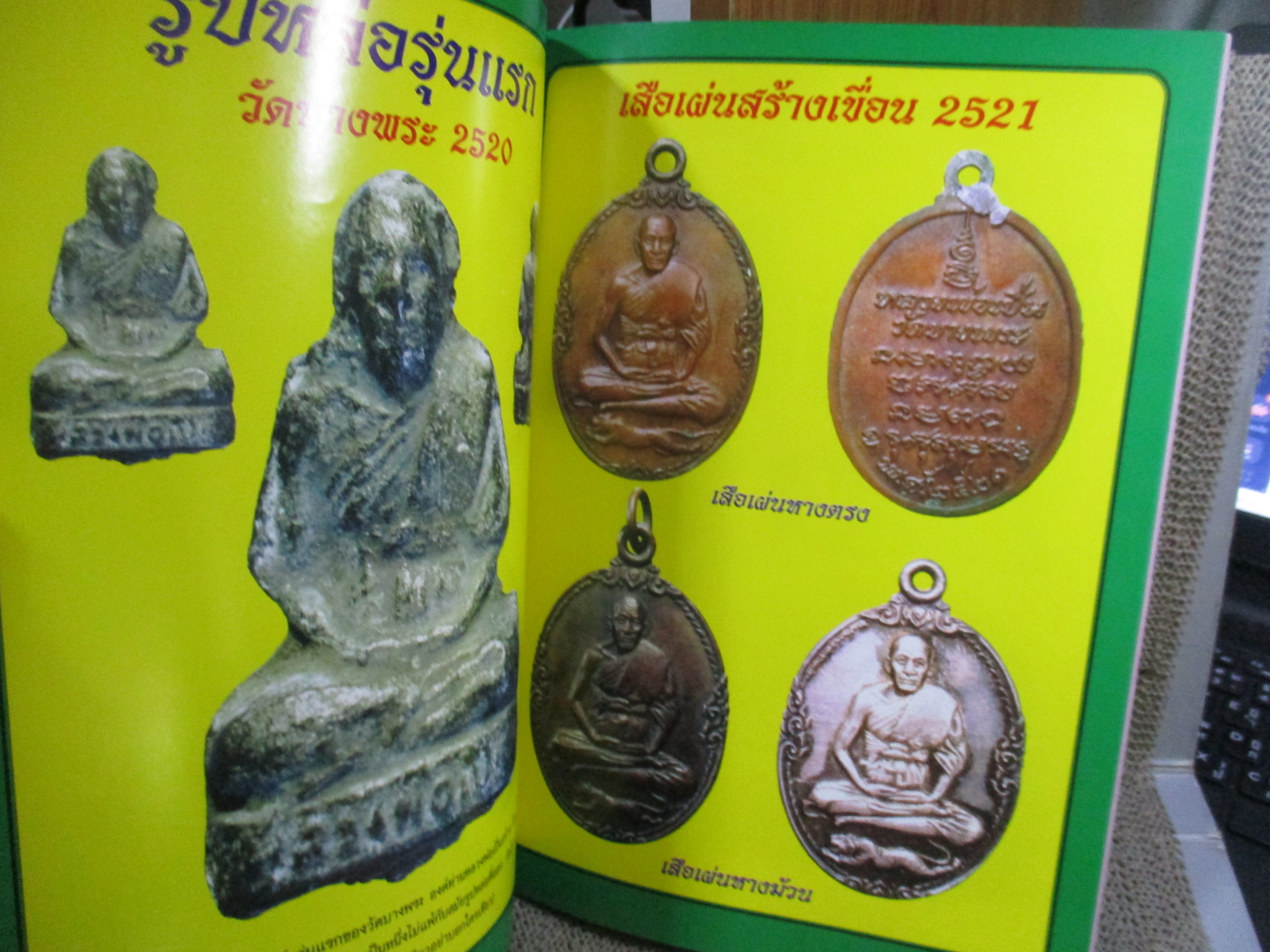 นิตยสารพระ หนังสือประวัติและรวมวัตถุมงคล หลวงพ่อเปิ่น สภาพปานกลาง ปกยับมีรอยพับ