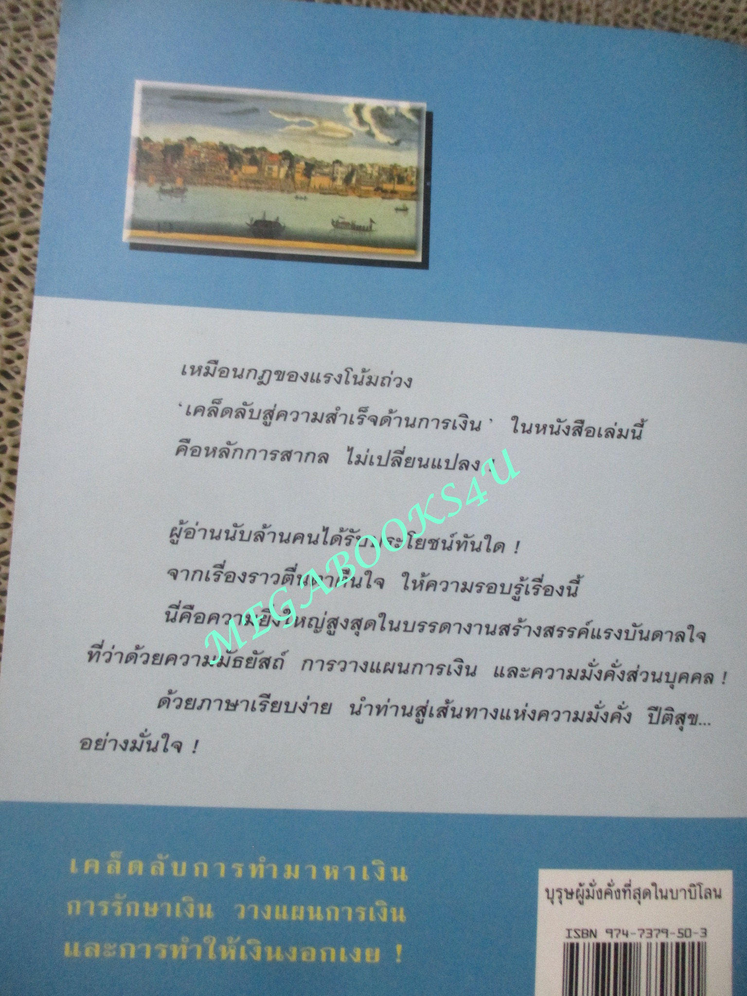 บุรุษผู้มั่งคั่งที่สุดในบาบิโลน THE RICHEST MAN IN BABYLON. ผู้เขียน: จอร์จ เอส.เคลสัน