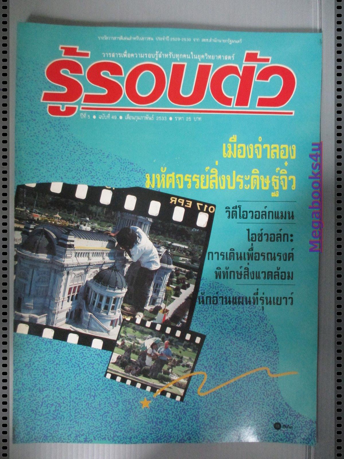 นิตยสารรู้รอบตัว ฉบับที่49 ปี2533