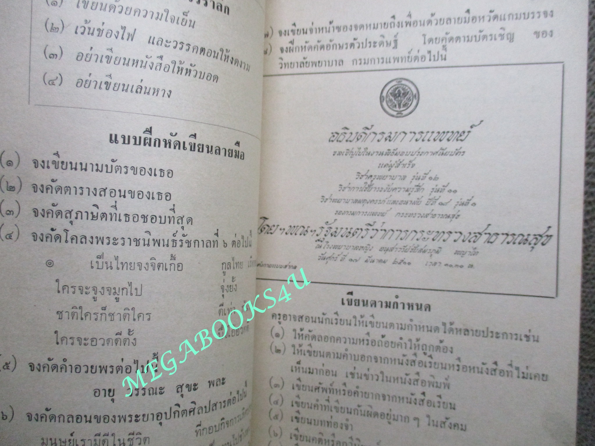 แบบเรียน ภาษาไทย การใช้ภาษาและหลักภาษา สำหรับ ชั้นมัธยมศึกษาปีที่1 / เจือ สตะเวทิน / ปี2510