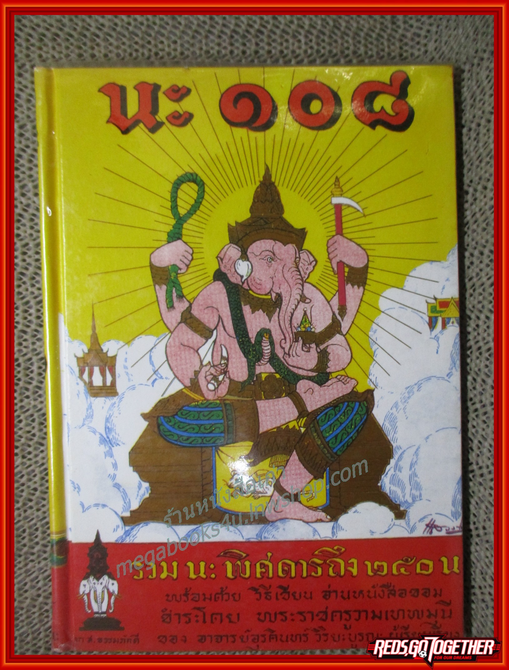 คัมภีร์ นะ 108 / พระราชครูวามเทพมุนี