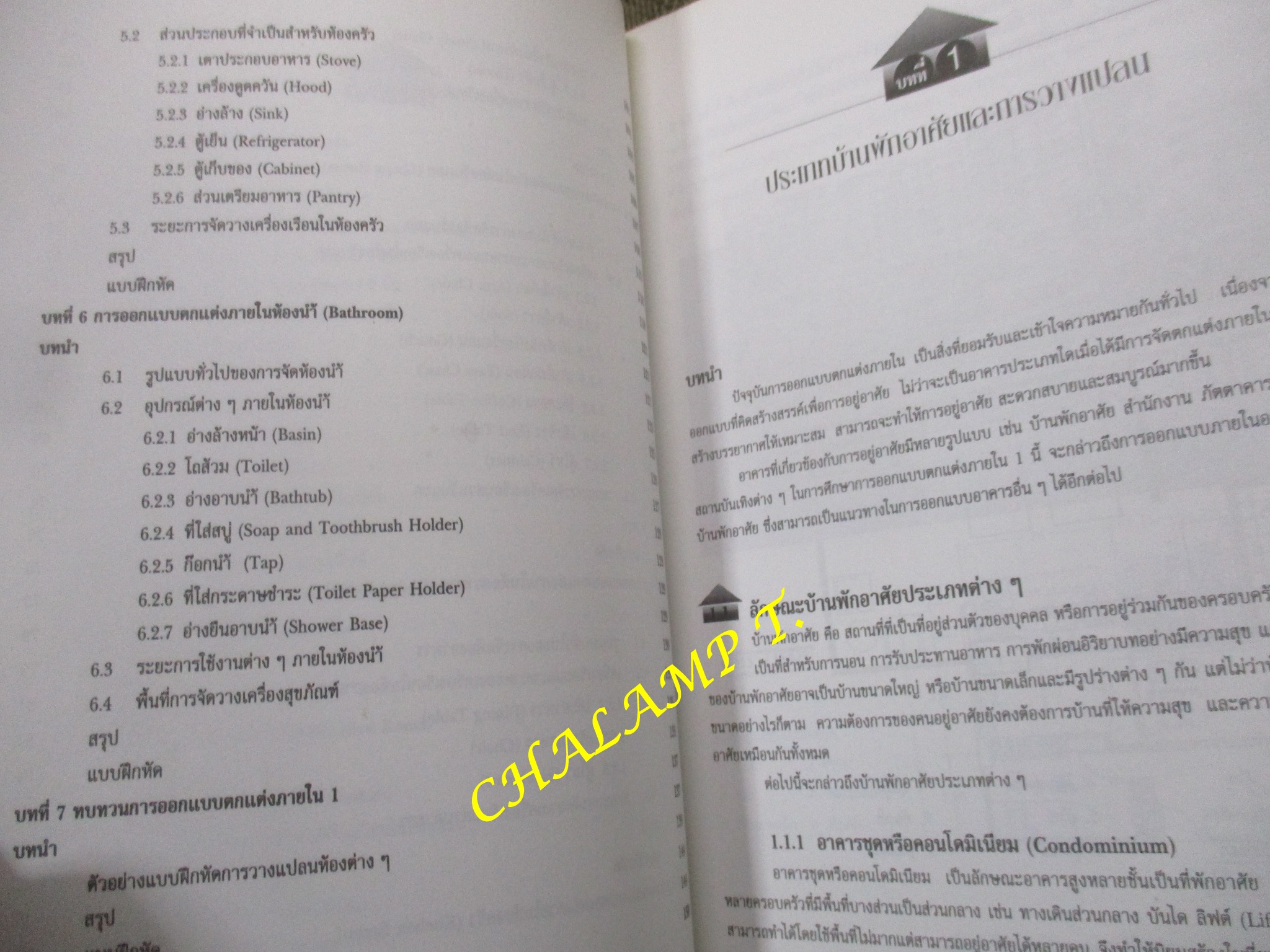 ปฏิบัติการออกแบบตกแต่งภายใน 1 โดย นภาพรรณ สุทธะพินทุ/ หนังสือแข็งแรง มีฝุ่นจับปกและสันกระดาษประปราย