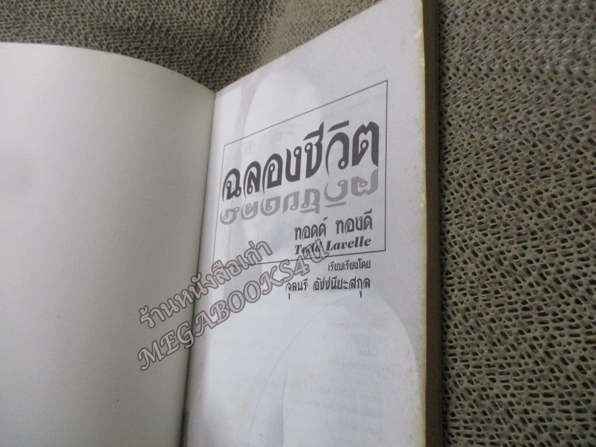 ฉลองชีวิต ทอดด์ ทองดี - จุลนรี อัชชนียะสกุล