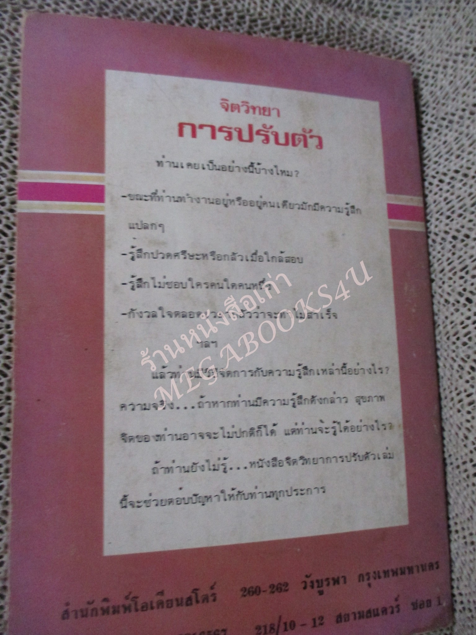 โปร3เล่ม 100 บาท / จิตวิทยาการปรับตัว / ดร.สุรศักดิ์ หลาบมาลา / พิมพ์1 2523