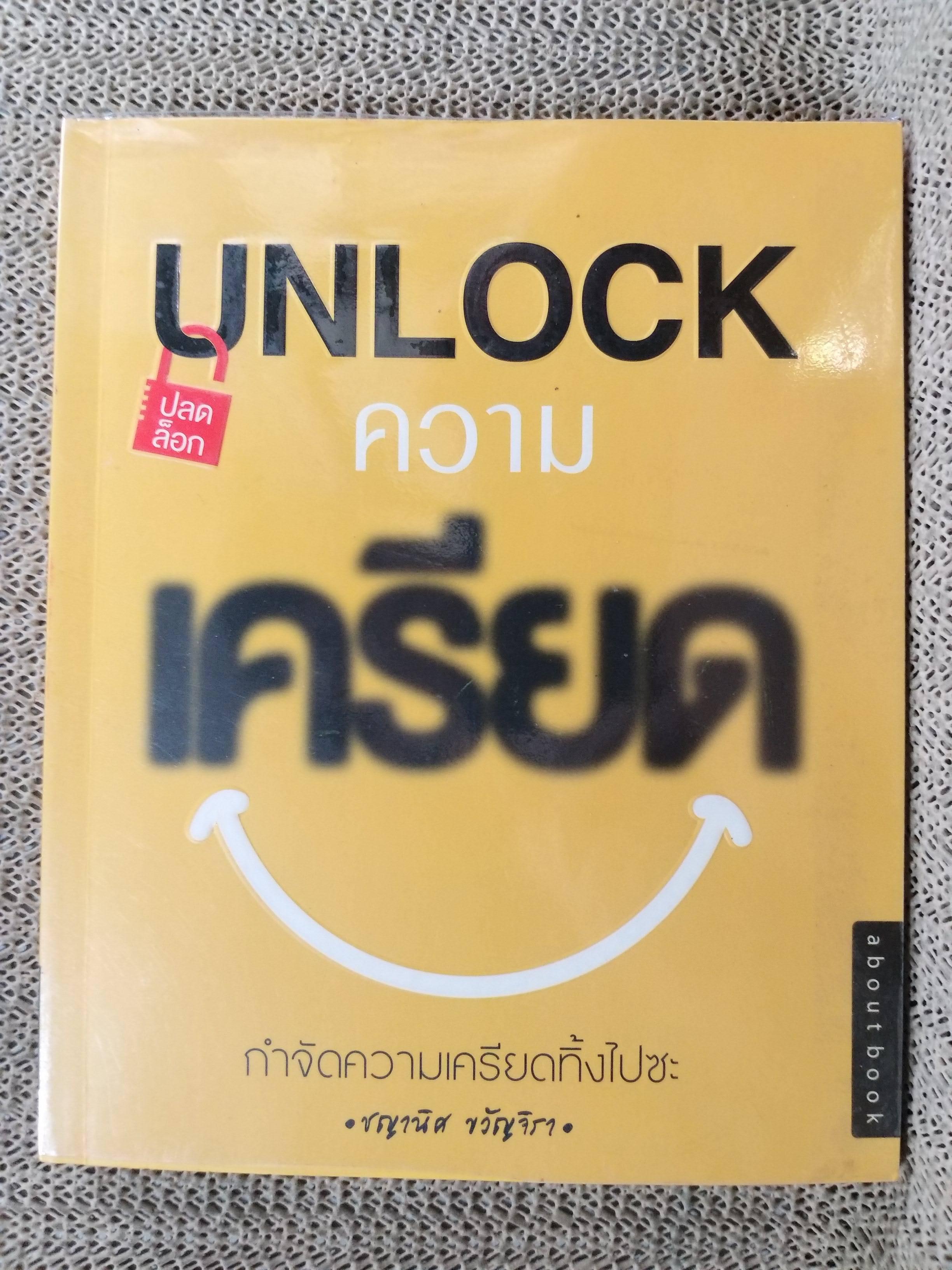Unlock ปลดล็อกความเครียด ผู้เขียน : ชญานิศ ขวัญจิรา / คนที่เครียดมากก็จะเครียดน้อยลง และคนที่เครียดน้อยก็จะหายเครียดไปเลย