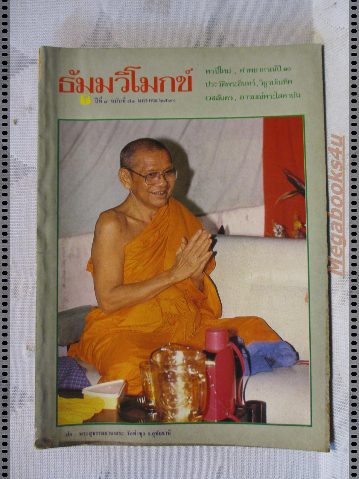 นิตยสารธัมมวิโมกข์ เล่ม071 ปี2530