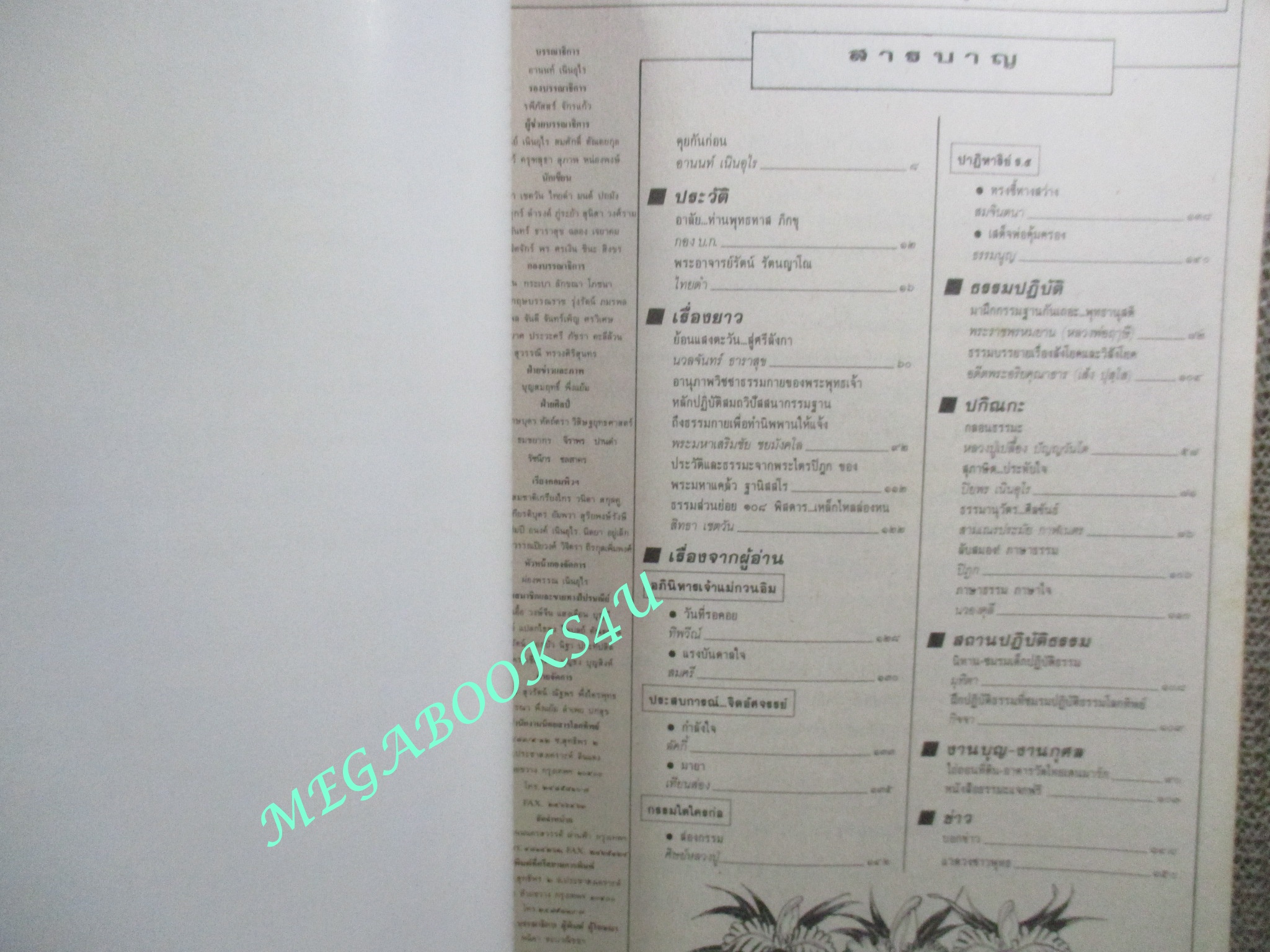 นิตยสารโลกทิพย์ เล่ม255 ปี2536 ปก พระอาจารย์รัตน์