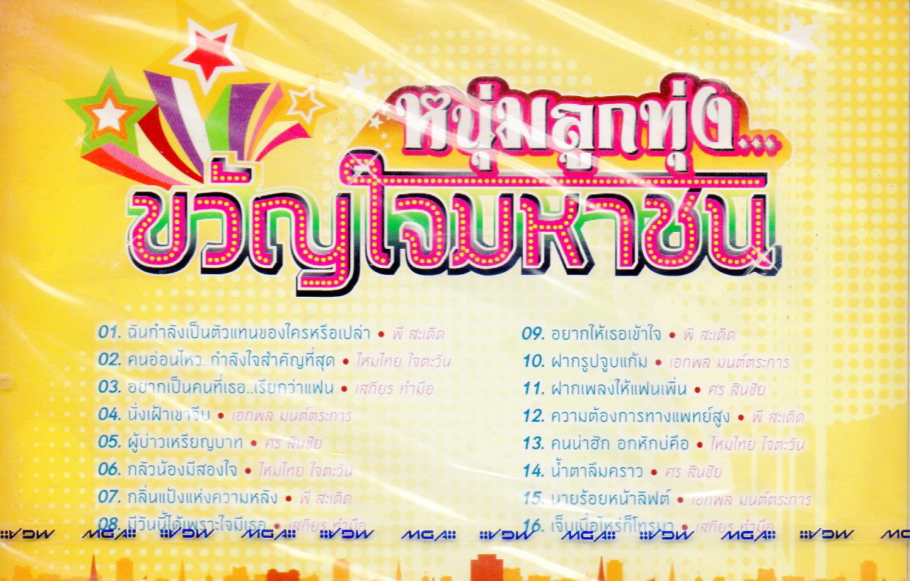 DVD Karaoke,หนุ่มลูกทุ่ง ขวัญใจมหาชน(ดีวีดี คาราโอเกะ)(2556)