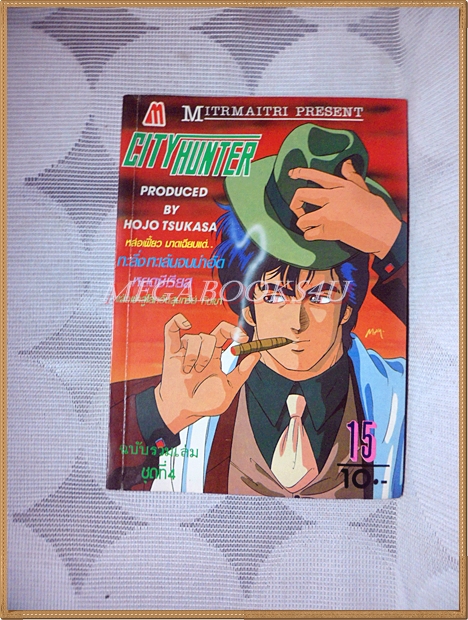 CITY HUNTER,ซิตี้ฮันเตอร์ ชุดที่4 เล่ม15 มิตรไมตรี สภาพดี