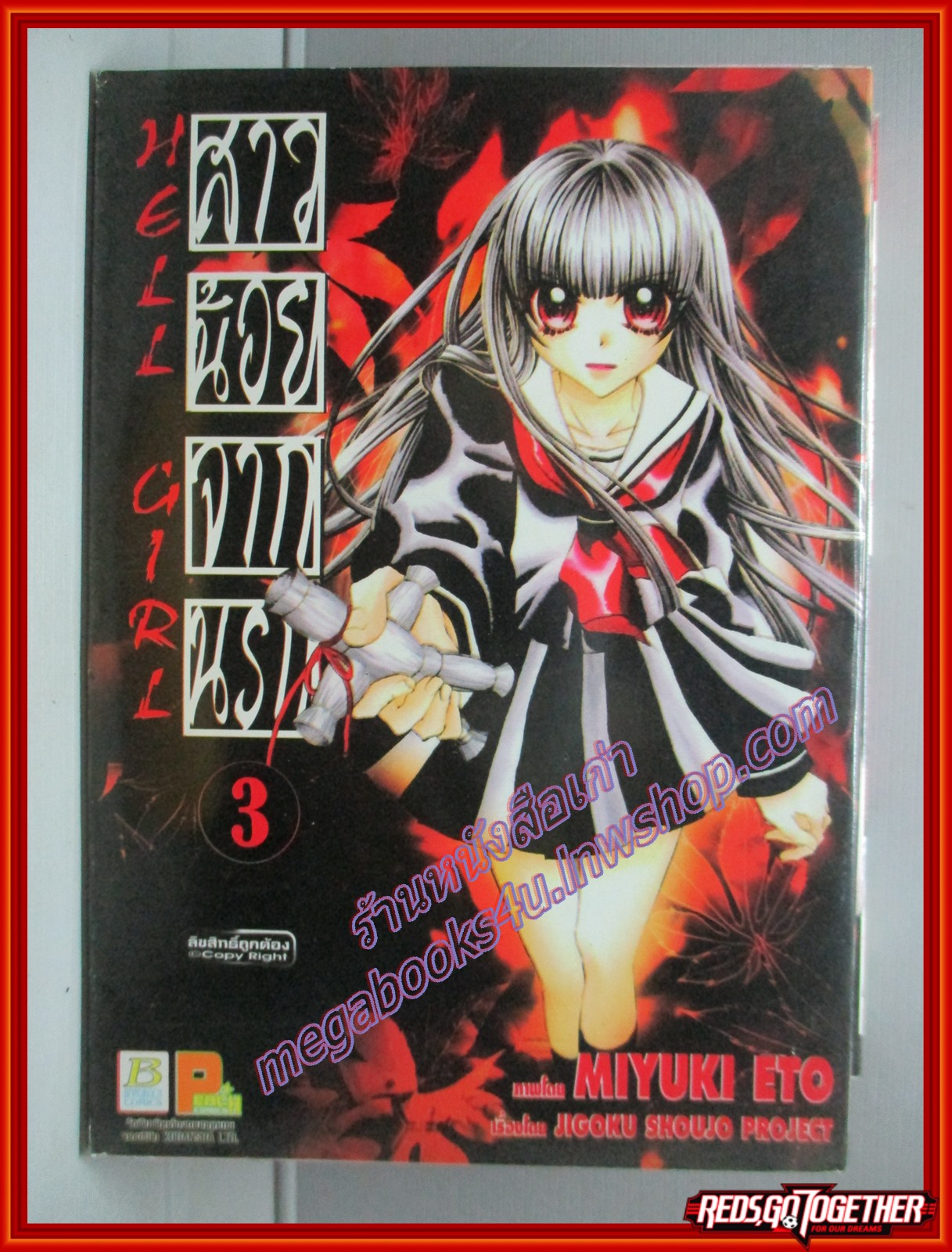 การ์ตูนบ้าน Hell Girl สาวน้อยจากนรก เล่ม03 สนพ.บงกช (ครบชุด9เล่มจบ)