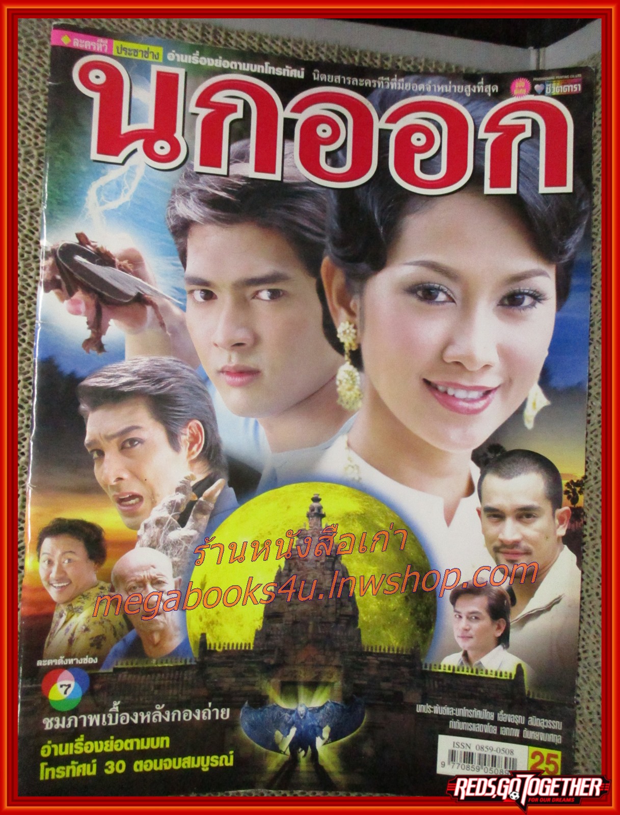 นิตยสารเรื่องย่อละครโทรทัศน์ นกออก ปี2548 อานัส ฬาพานิช จีรนันท์ มะโนแจ่ม