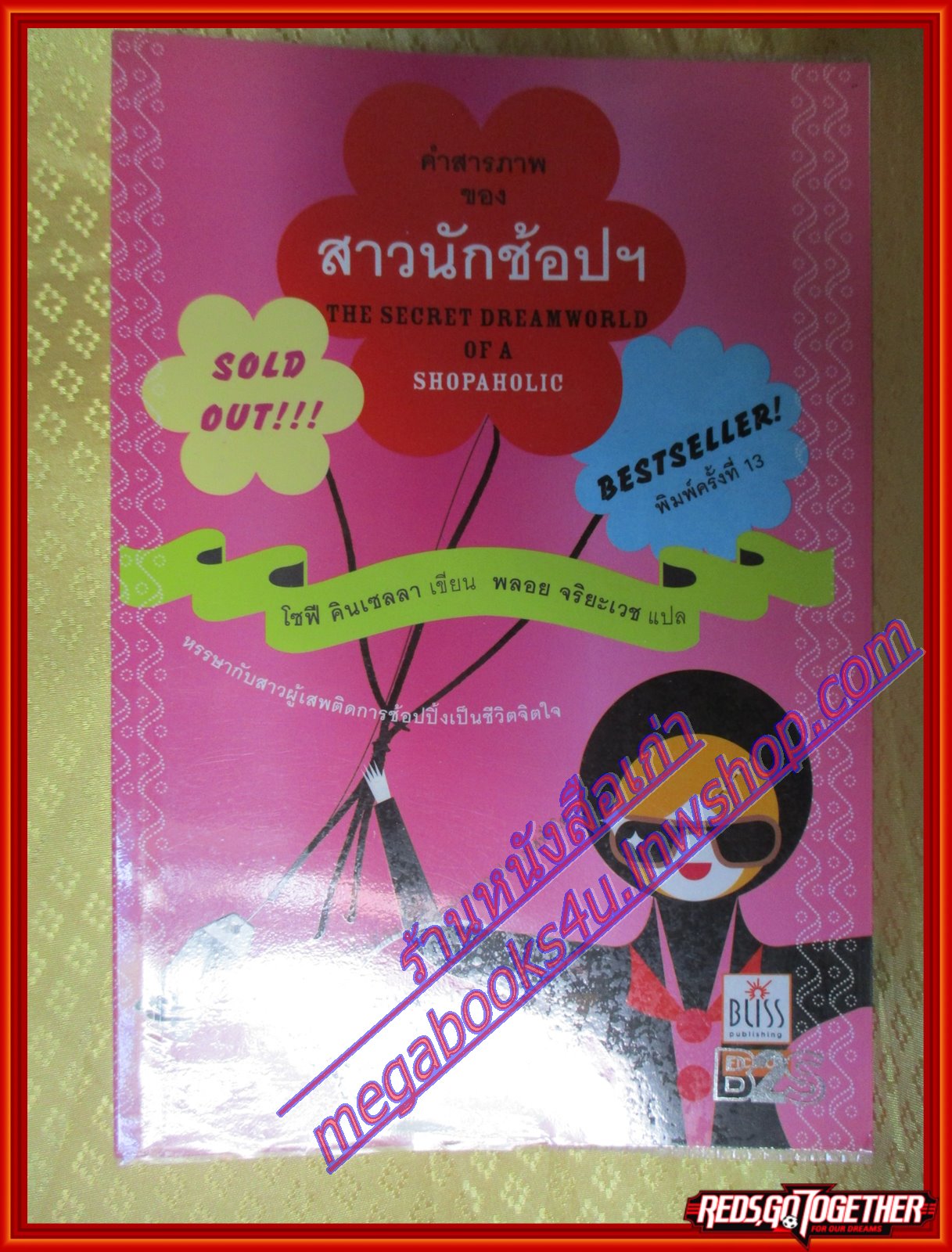 คำสารภาพของสาวนักช้อปฯ โดย โซฟี คินเซลลา สนพ.Bliss (มือสอง) (สภาพ85-95%)