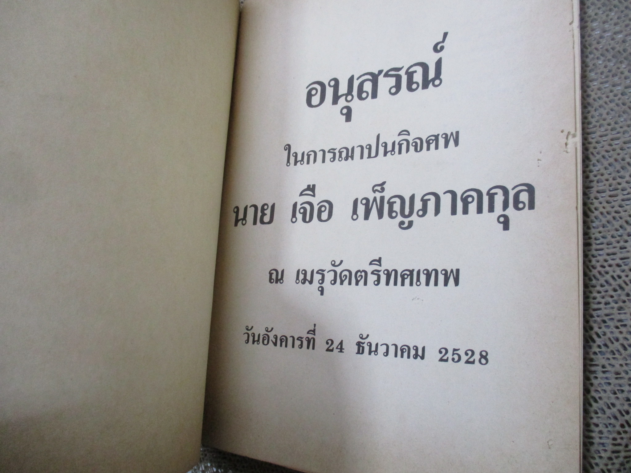 ทำอย่างไรจึงจะรวย / ที่ระลึกในงานฌาปนกิจศพ นาย เจือ เพ็ญภาคกุล