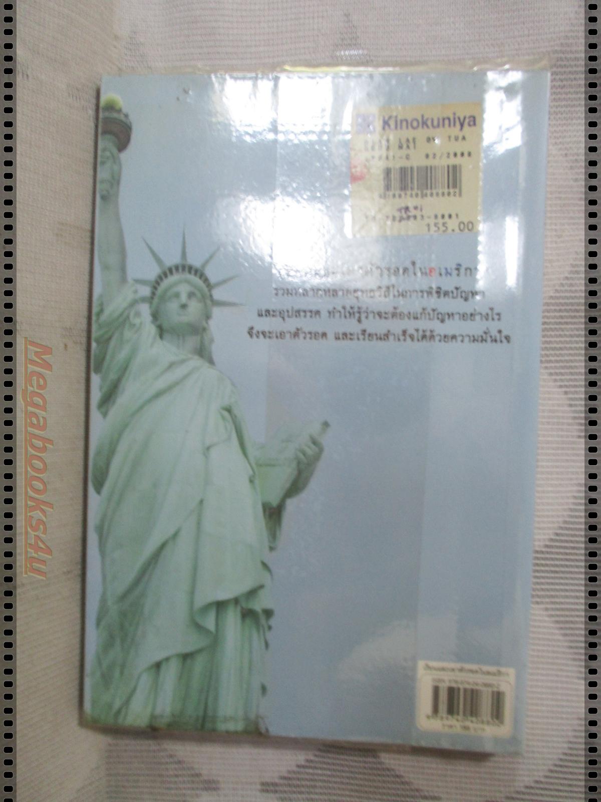 เรียนและเอาตัวรอดในอเมริกา แปลโดย ศ. ดร. ปรียา อิงคาภิรมย์