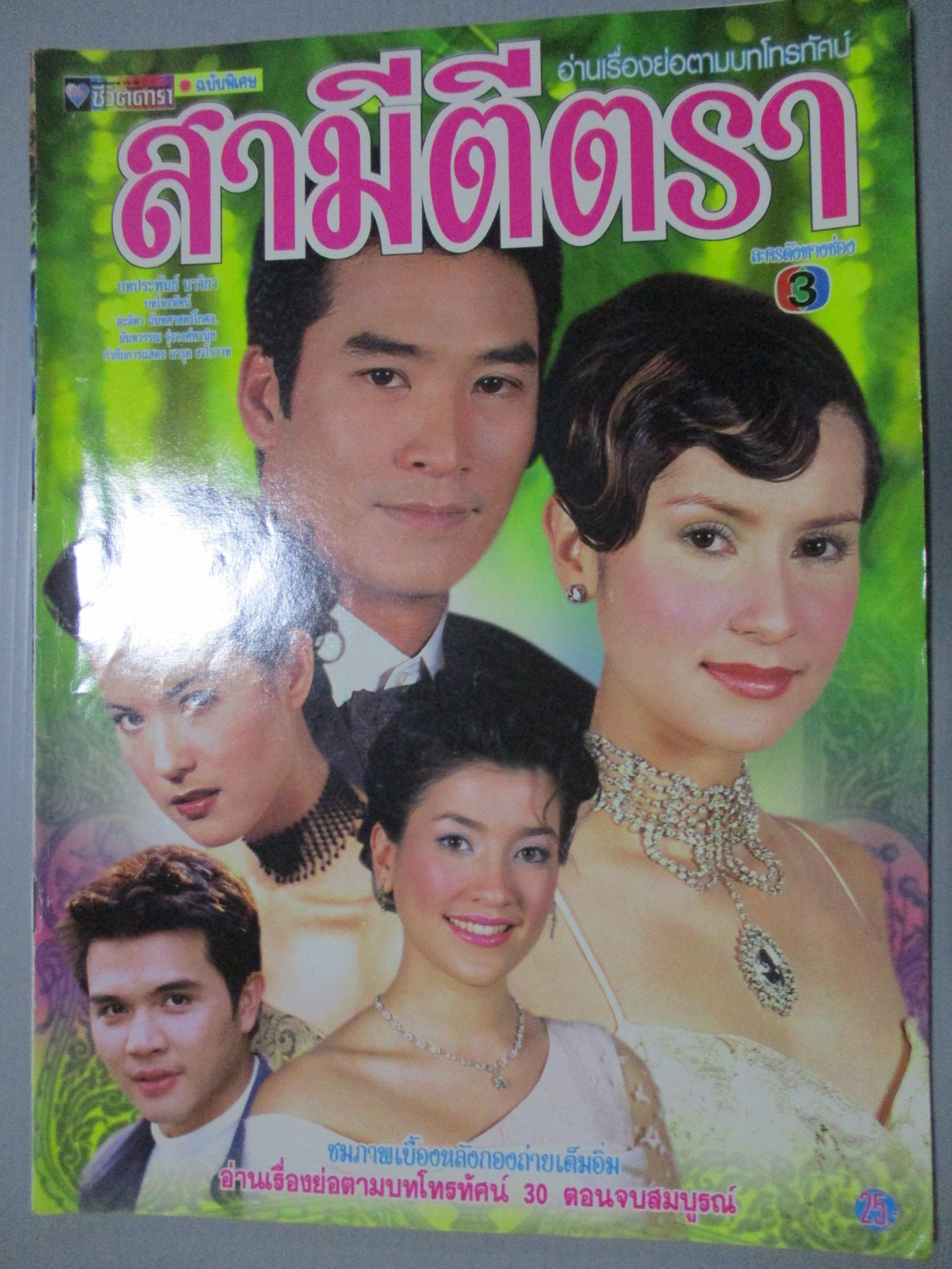 นิตยสารเรื่องย่อละครโทรทัศน์ สามีตีตรา แอน ทองประสม ธนากร โปษยานนท์ ปี2544