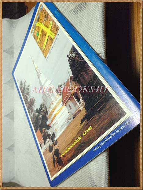 หนังสือประวัติพระธาตุบังพวน ปี2540