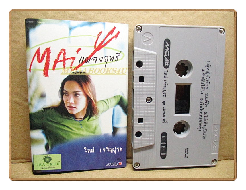 เทปเพลงไทยสากล ใหม่ เจริญปุระ อัลบั้ม ใหม่แผลงฤทธิ์
