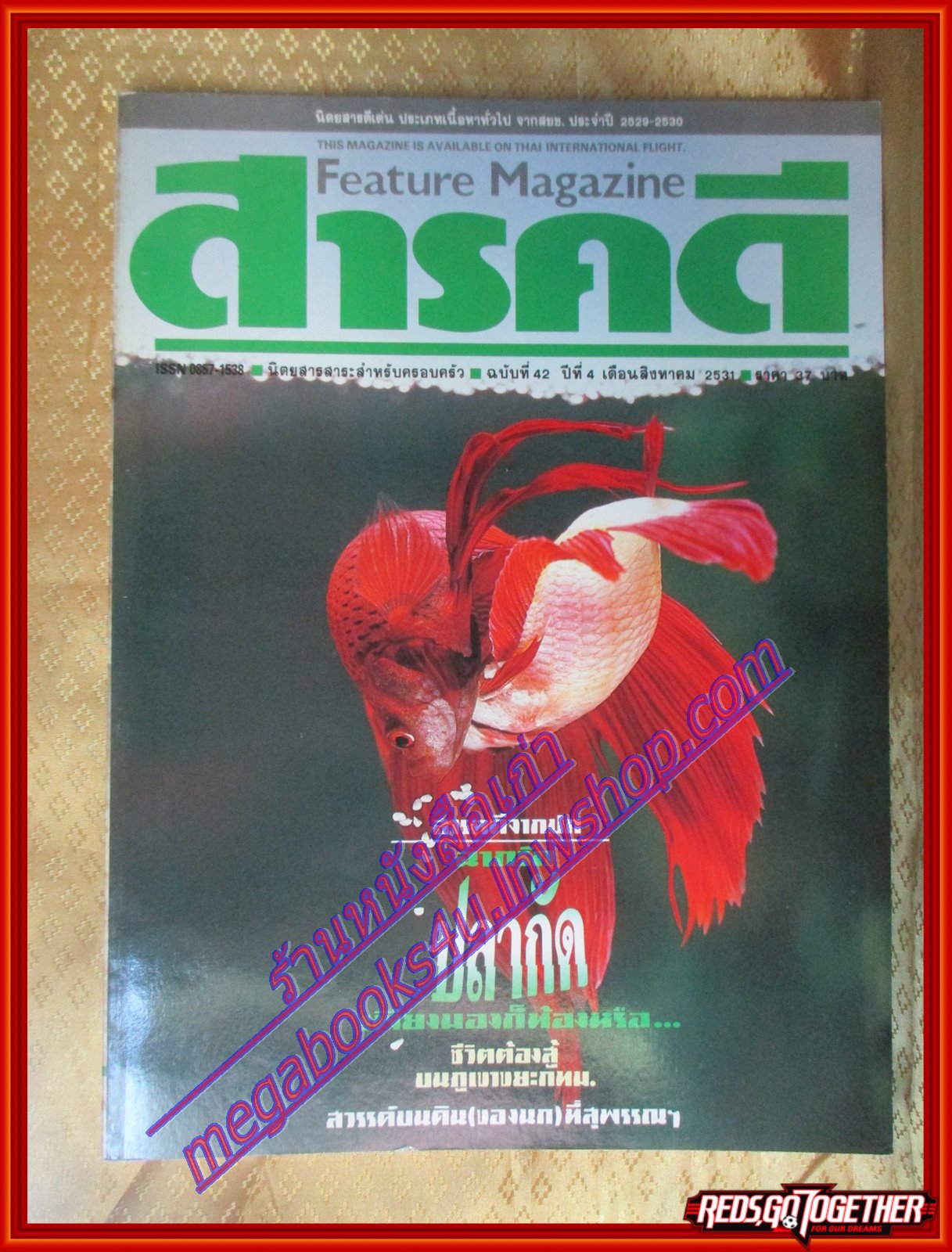 นิตยสารสารคดี ฉบับที่042 สิงหาคม 2531 ปลากัดยอดนักสู้ คนคุ้ยขยะ สัมภาษณ์ ชดช้อย โสภณพนิช